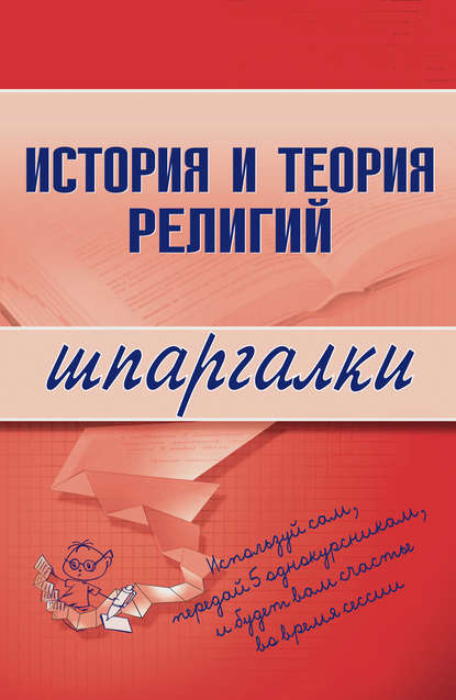 История и теория религий — Группа авторов