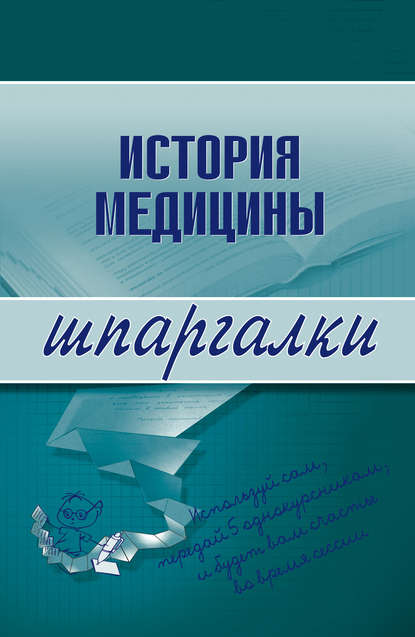 История медицины — Группа авторов