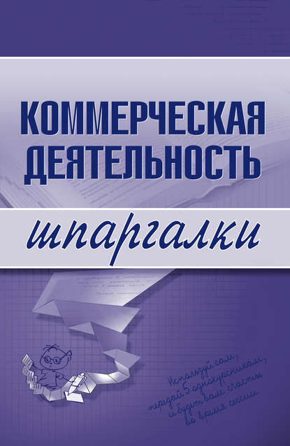 Коммерческая деятельность — Группа авторов