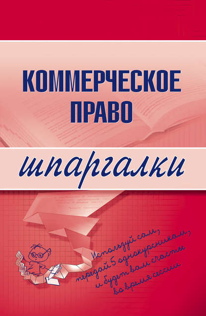 Коммерческое право — Группа авторов