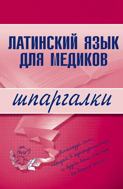 Латинский язык для медиков — Группа авторов