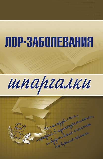 Лор-заболевания — Группа авторов