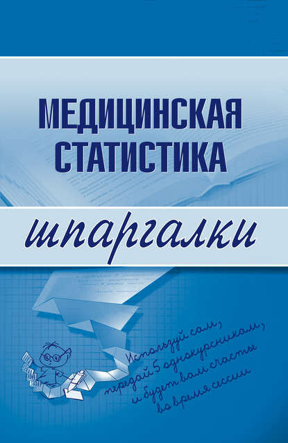 Медицинская статистика — Ольга Ивановна Жидкова