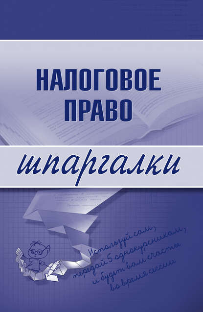 Налоговое право — С. Г. Микидзе