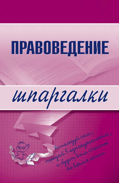 Правоведение — Марина Александровна Шалагина