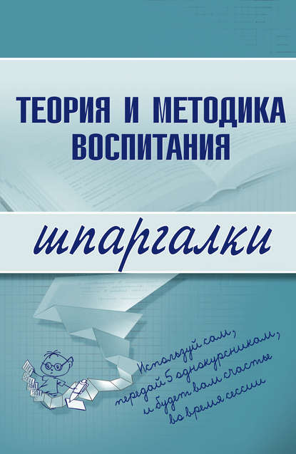 Теория и методика воспитания — С. В. Константинова