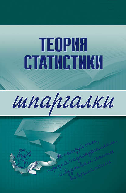 Теория статистики — Инесса Викторовна Бурханова