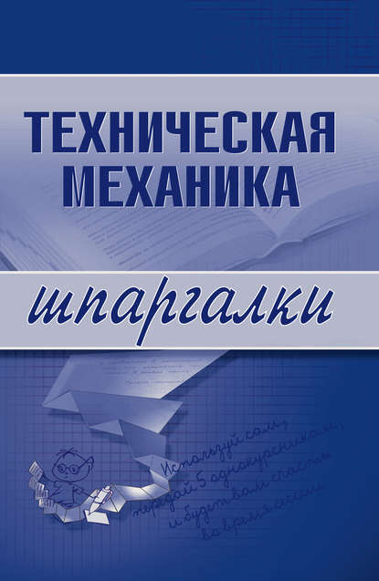 Техническая механика — Группа авторов