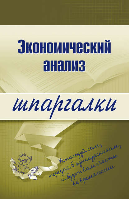 Экономический анализ — Анна Сергеевна Литвинюк