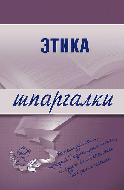 Этика — С. Г. Зубанова