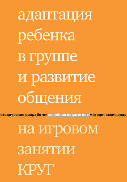 Адаптация ребенка в группе и развитие общения на игровом занятии КРУГ - М. Г. Попова