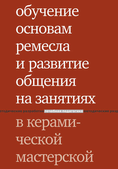 Обучение основам ремесла и развитие общения на занятиях в керамической мастерской — Т. Е. Лаврентьева