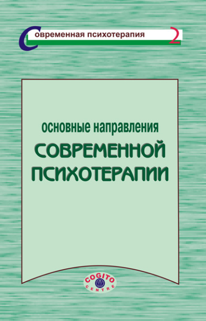 Основные направления современной психотерапии — Коллектив авторов