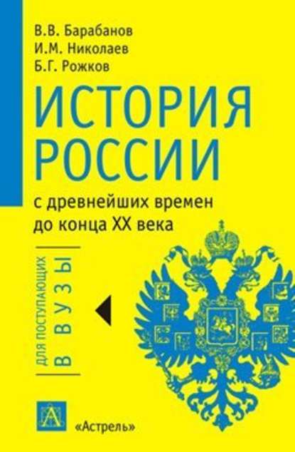 История России с древнейших времен до конца XX века — В. В. Барабанов