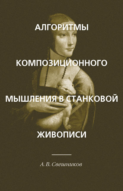 Алгоритмы композиционного мышления в станковой живописи - А. В. Свешников