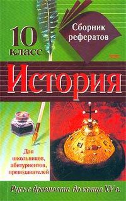 Сборник рефератов по истории. 10 класс — Коллектив авторов