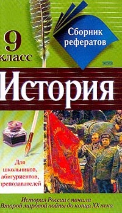 Сборник рефератов по истории. 9 класс — Коллектив авторов