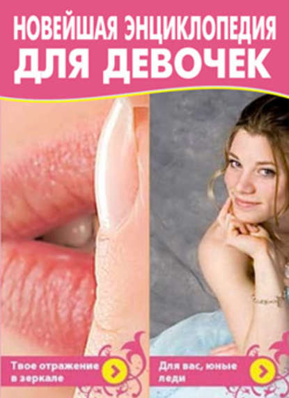 Новейшая энциклопедия для девочек — Маргарита Землянская