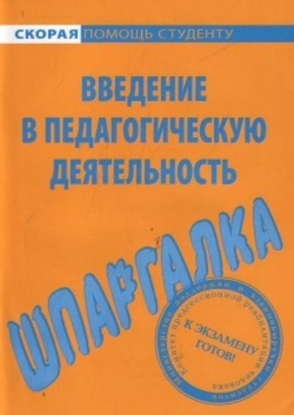 Введение в педагогическую деятельность. Шпаргалка — Е. А. Потехина