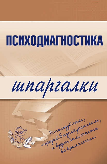 Психодиагностика — Алексей Сергеевич Лучинин