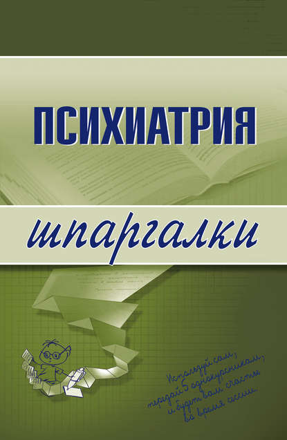 Психиатрия — А. А. Дроздов