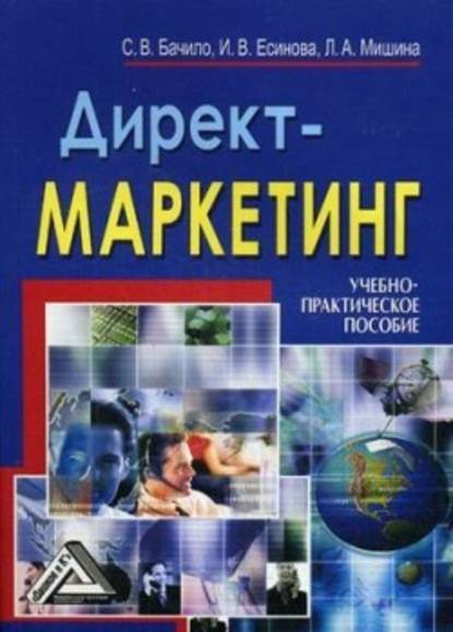 Директ-маркетинг — Лариса Александровна Мишина