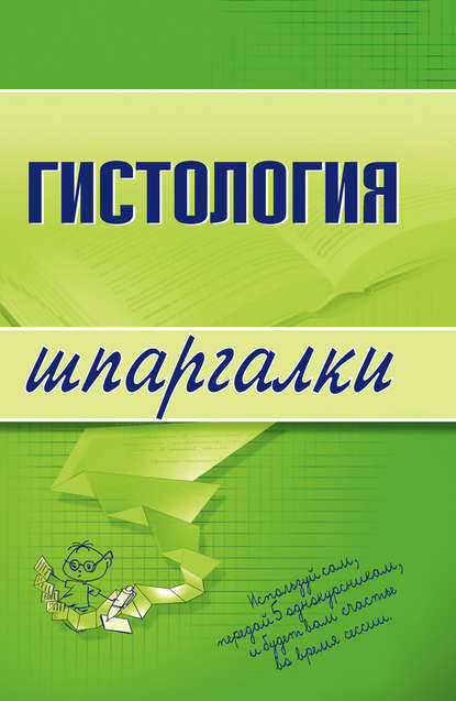 Гистология — Группа авторов