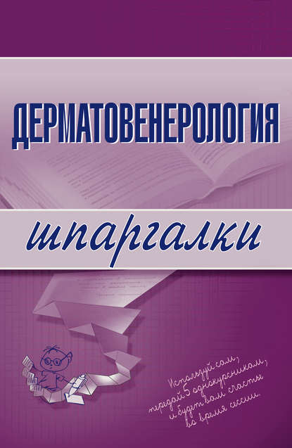 Дерматовенерология — Группа авторов