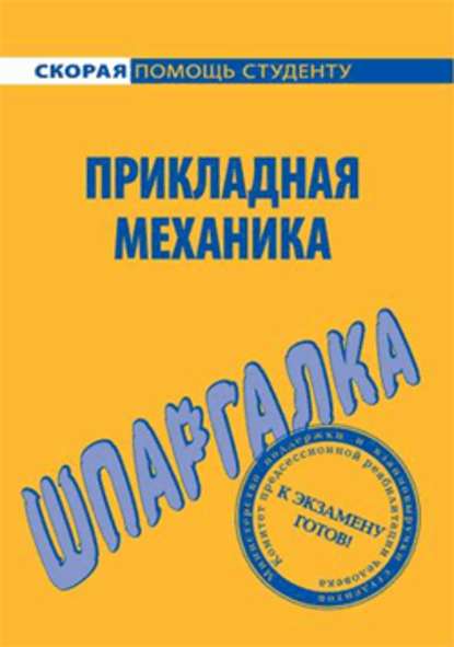 Прикладная механика. Шпаргалка — Н. А. Березина