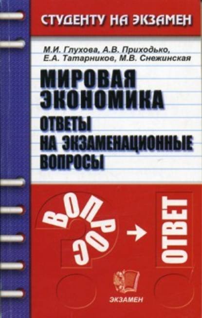 Мировая экономика — Коллектив авторов