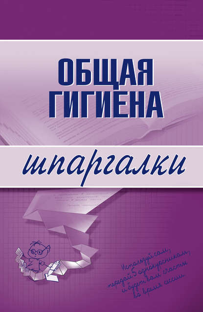 Общая гигиена — Ю. Ю. Елисеев