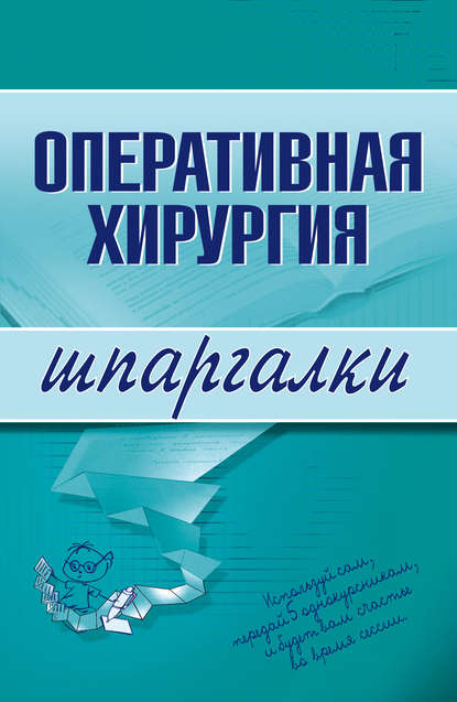 Оперативная хирургия — И. Б. Гетьман