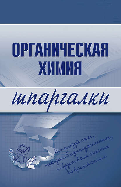 Органическая химия — А. А. Дроздов