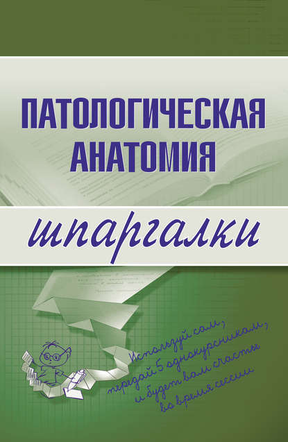 Патологическая анатомия — Марина Александровна Колесникова