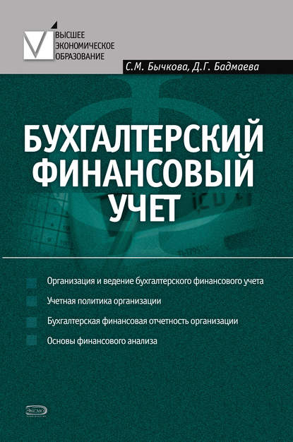 Бухгалтерский финансовый учет — С. М. Бычкова