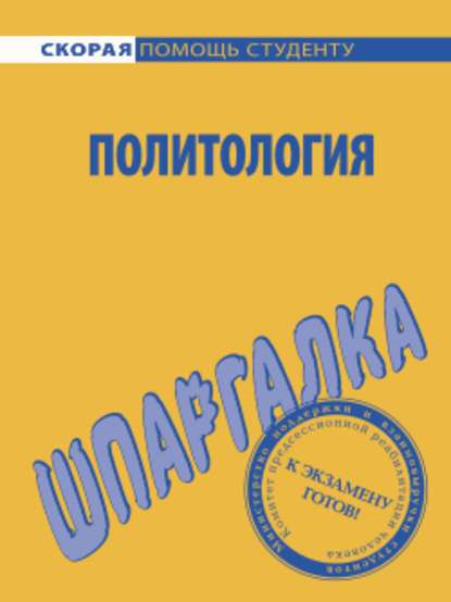 Политология. Шпаргалка — Анна Дмитриевна Барышева