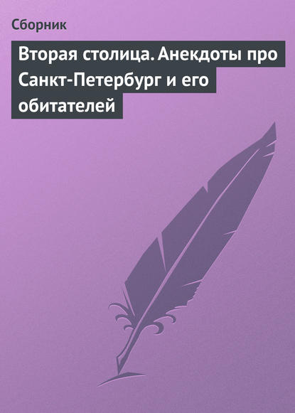 Вторая столица. Анекдоты про Санкт-Петербург и его обитателей — Сборник