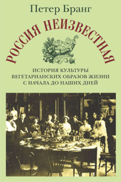 Россия неизвестная: История культуры вегетарианских образов жизни с начала до наших дней — Петер Бранг