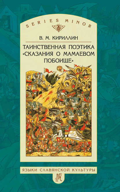 Таинственная поэтика «Сказания о Мамаевом побоище» — В. М. Кириллин