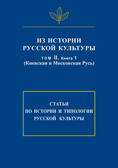 Из истории русской культуры. Т. II. Кн. 1. Киевская и Московская Русь — Сборник