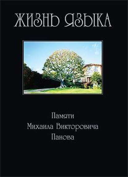 Жизнь языка: Памяти М. В. Панова — Сборник статей