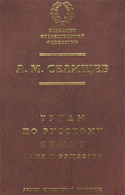 Труды по русскому языку. Т. 1: Язык и общество — Афанасий Селищев