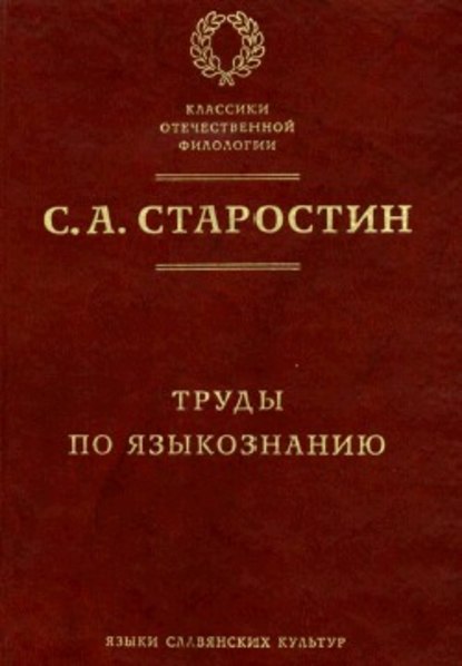 Труды по языкознанию — С. А. Старостин