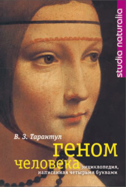 Геном человека: Энциклопедия, написанная четырьмя буквами — Вячеслав Тарантул