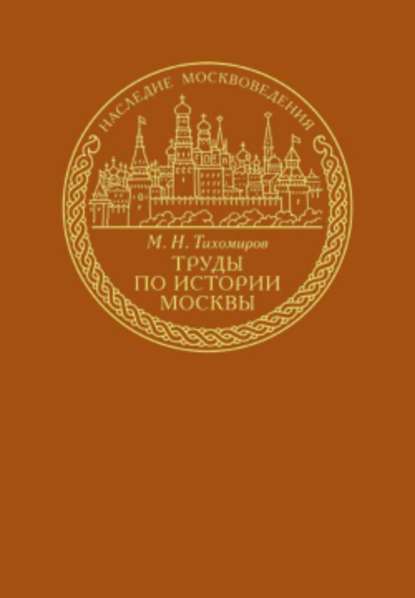Труды по истории Москвы — Михаил Николаевич Тихомиров