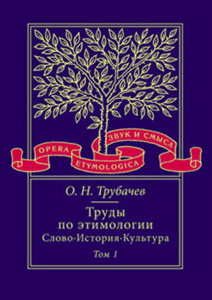 Труды по этимологии: Слово. История. Культура. Том 1 — О. Н. Трубачев