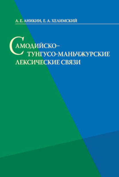 Самодийско-тунгусо-маньчжурские лексические связи — А. Е. Аникин