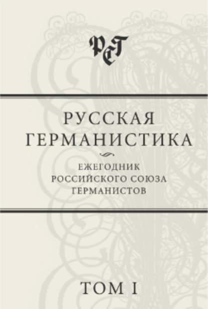 Русская германистика: Ежегодник Российского союза германистов. Том I — Сборник статей