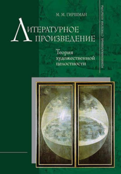 Литературное произведение: Теория художественной целостности — Михаил Гиршман