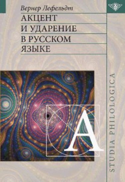 Акцент и ударение в русском языке — Вернер Лефельдт